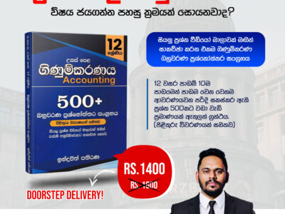 සියලු ප්‍රශ්න වීඩියෝ මාලාවක් මගින් සාකච්ඡා කරන එකම ගිණුම්කරණ බහුවරණ ප්‍රශ්නෝත්තර සංග්‍රහය.